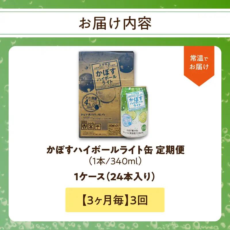 【3ヶ月毎に配送】かぼすハイボールライト 24本入り1ケース 3回お届け定期便 T10080