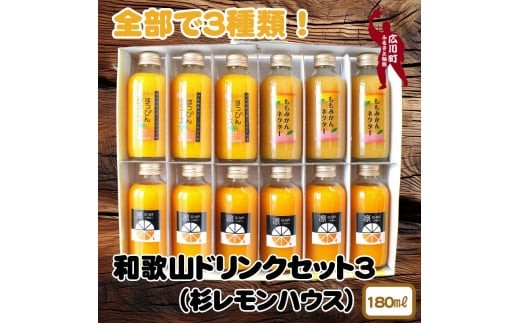 
▼和歌山ドリンクセット3（180ml×12本） 【ofc100-180ml-3】

