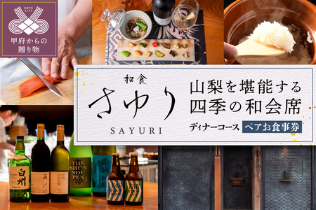 【和食 さゆり】山梨を堪能する　四季の和会席コース　ペアお食事券【ディナーコース】