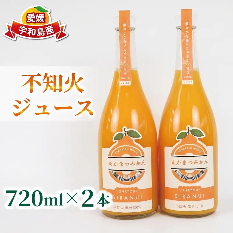 不知火 ジュース 720ml × 2本 セット あかまつみかん ストレートジュース 愛媛 の 柑橘ジュース みかんジュース みかん 蜜柑 mikan フルーツジュース 果汁 100% 飲料 柑橘 甘い 愛媛みかん 果物 くだもの フルーツ 国産 愛媛 宇和島 H014-203004