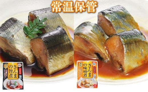 A-09092 【北海道根室産】さんまの旨煮15P＆さんまの味噌煮15Pセット