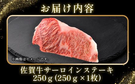 艶さし！【A4～A5】佐賀牛サーロインステーキ　250ｇ（250ｇ×1枚）