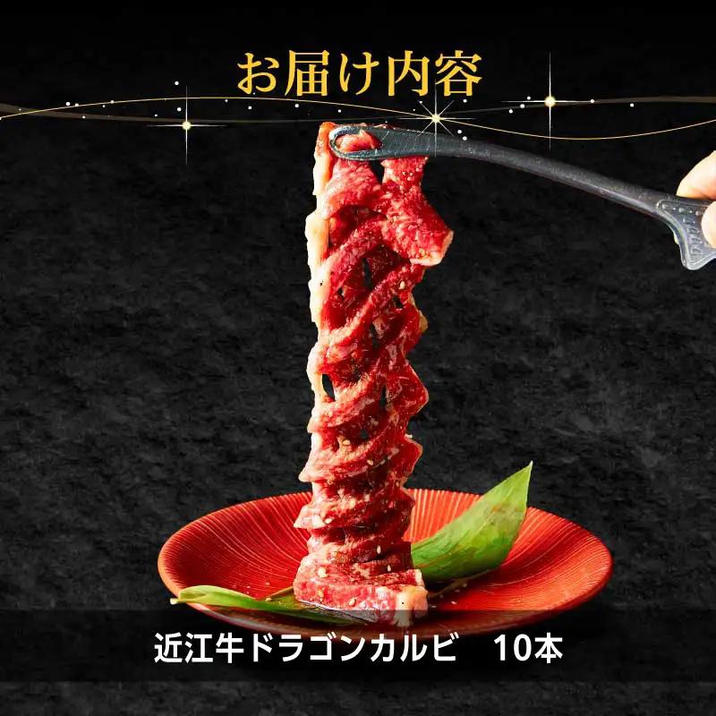 近江牛ドラゴンカルビ10本 EG-0008