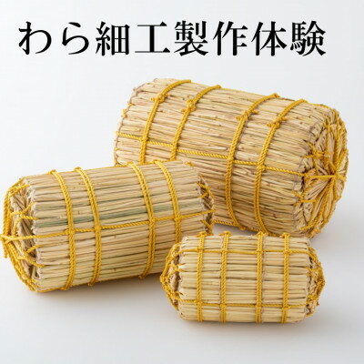 【ふるさと納税】藁細工製作体験