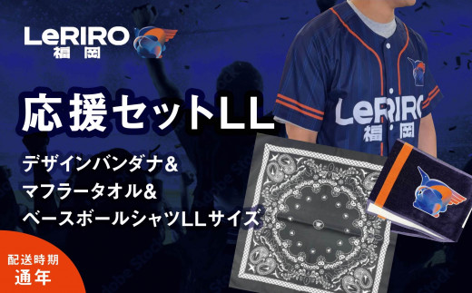 【LeRIRO福岡】応援セットLL(バンダナ＆マフラータオル＆ベースボールシャツLLサイズ)　 ／ うきは市 タオル シャツ バンダナ