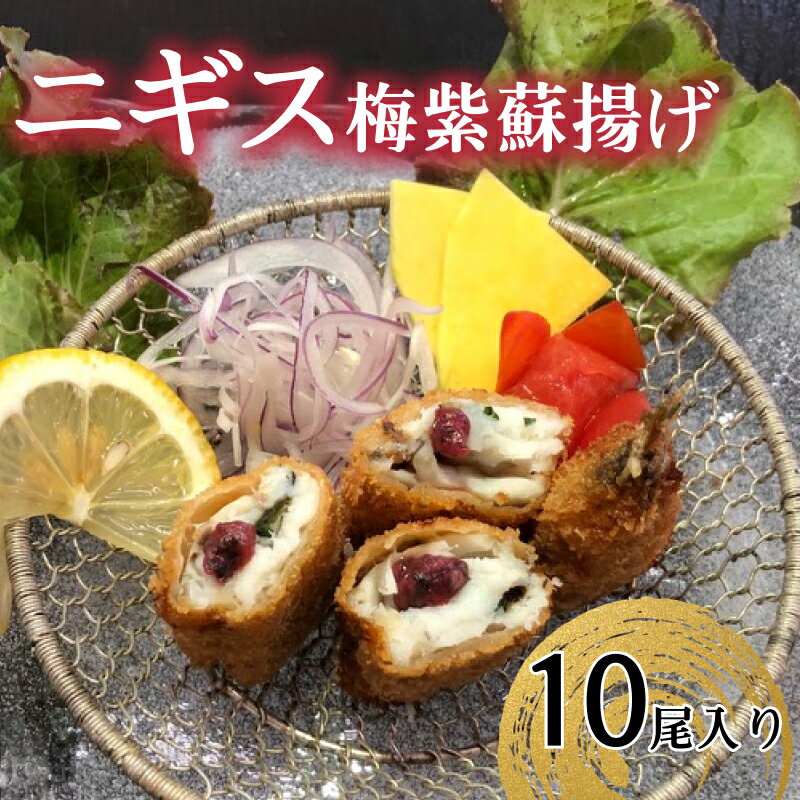 【ふるさと納税】ニギス梅紫蘇揚げ ニギス おつまみ 魚 おかず 【087_1740】