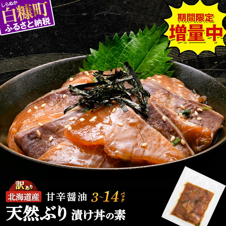 【ふるさと納税】【高評価★4.9】【もっと美味しさを知ってもらいたいから、今だけ増量】 天然 ぶり 漬け丼 の素 セット 選べる 3~12袋（今だけ最大2袋おまけ） ブリ ハマチ ふるさと はまち 刺身 お刺身 海鮮丼 訳あり 北海道産 漬け 海鮮 刺身 北海道 白糠町