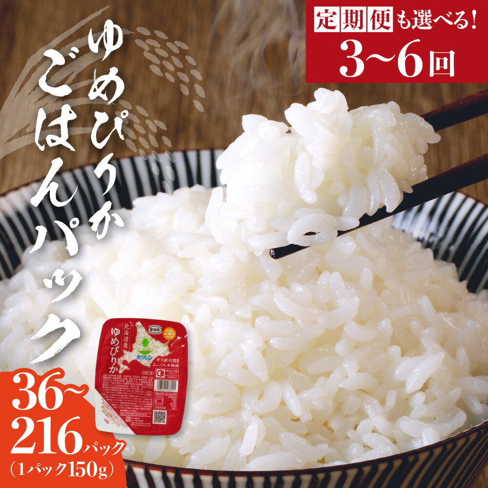 【ふるさと納税】 選べる定期便 炊かずにおいしい ごはんパック ホクレンゆめぴりか（150g×36個 〜 216個） 保存食 ホクレン ゆめぴりか 米 パック ごはん 備蓄 防災 レトルト 保存 レンジ 簡単 手軽 一人暮らし 常温 白米 非常食 北海道 余市町 送料無料