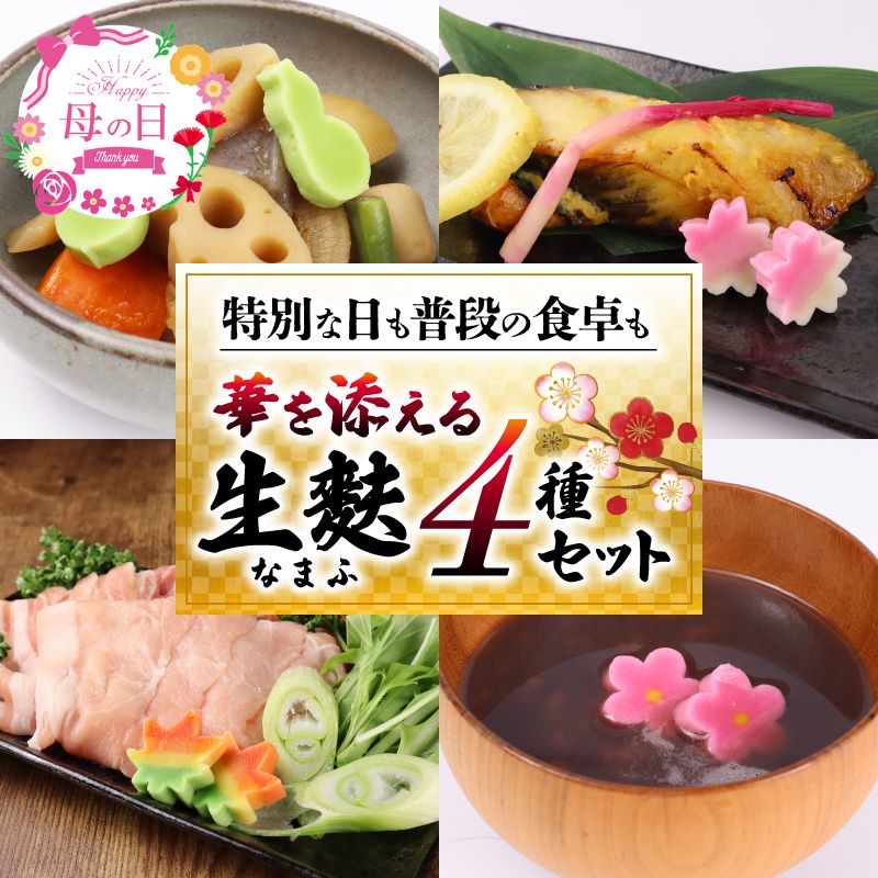 【ふるさと納税】 生麩 4種 セット お祝い 冷凍 正月 年末 特別 縁起物 華やか 料理 ひょうたん さくら うめ 紅葉 もみじ おもてなし おせち 母の日 父の日 ギフト プレゼント 年末 年始 お歳暮 お中元 お盆 宮村製麩所 新発田 新潟 miyamura002