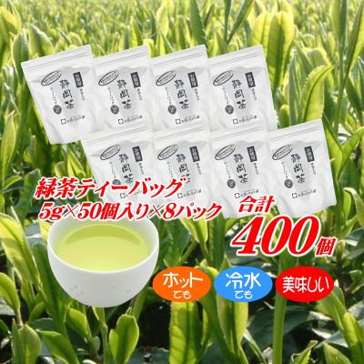 ふるさと納税 牧之原市 ホットもアイスも美味しく作れる♪緑茶ティーバッグ合計400個 静岡県 牧之原産 茶葉使用