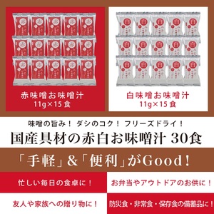 国産具材の赤白お味噌汁　30食 / みそ 味噌汁 フリーズドライ 即席 みそ汁 手軽 食品 加工食品 【azky003A】