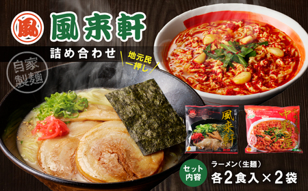 宮崎とんこつ風来軒 詰め合わせ（とんこつラーメン・宮崎辛麺（常温生麺）各2食) ラーメン とんこつ 辛麺