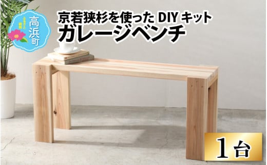 京若狭 杉を使ったDIYキット ガレージベンチ【組み立て説明書付】