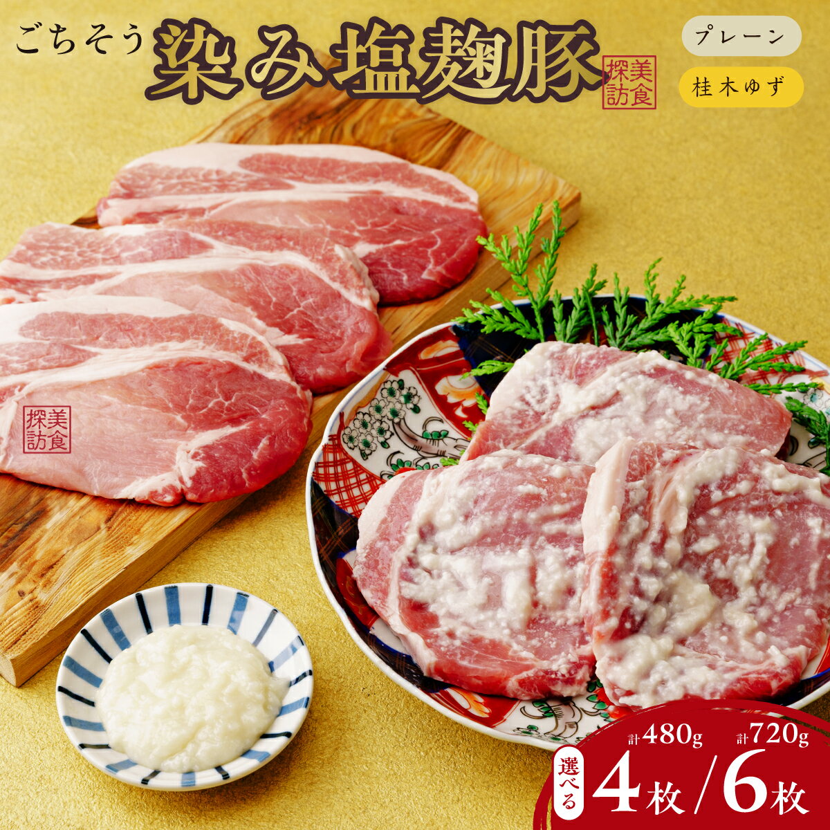 【ふるさと納税】塩麹豚 美食探訪 ごちそう染み塩麹豚 選べる 120g×4枚or6枚 合計480g or 720g プレーン 柚子 | 豚肉 肉 塩こうじ ゆず セット おすすめ ギフト 味付け肉 冷凍 冷凍豚肉 簡単 焼くだけ 冷凍 時短 簡単 贈り物 ミートもとむら 埼玉県 東松山市
