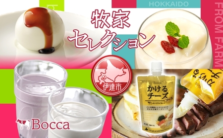 北海道 牧家 Bocca 牧家セレクション 4種  乳製品 白いプリン 飲むヨーグルト 杏仁豆腐 チーズ プリン ヨーグルト プレーン ももベリー ラッシー チーズソース ギフト プレゼント 送料無料