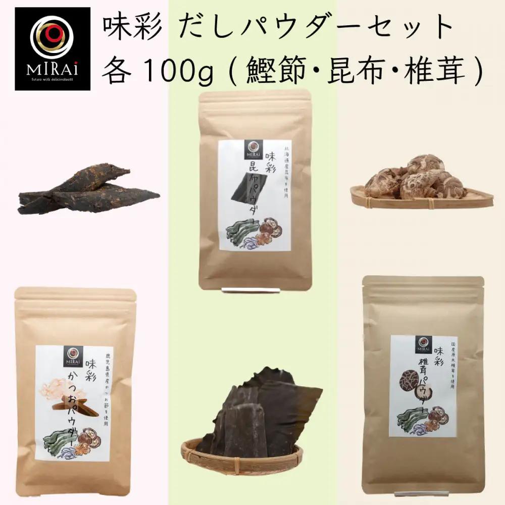 味彩 かつお・昆布・椎茸パウダーセット（各100g）