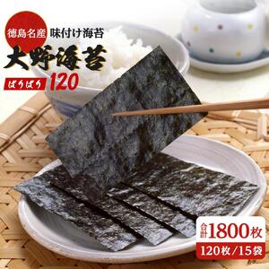 海苔 「ぱりぱり120 (15袋) 」 大野海苔 のり  味付け海苔