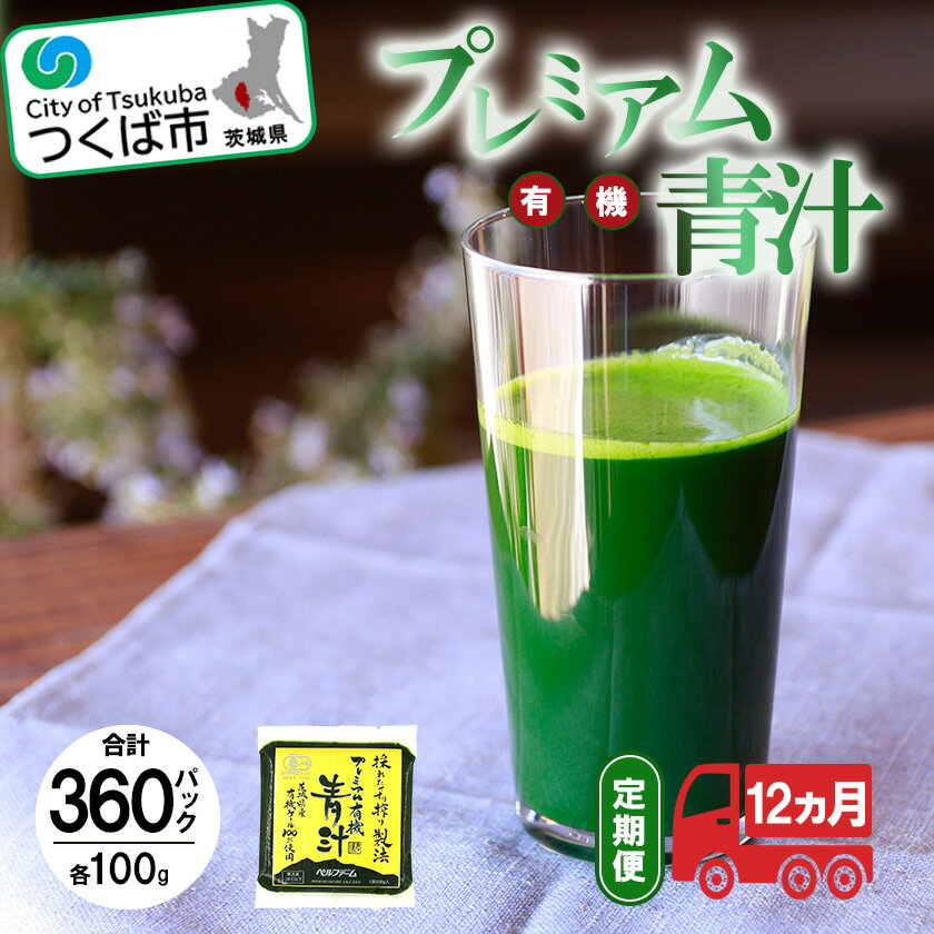 【ふるさと納税】プレミアム有機青汁100g×30パック【12ヵ月定期便】＜離島・沖縄配送不可＞ | 茨城県 つくば市 飲料 ドリンク あおじる 健康 無添加 有機 オーガニック
