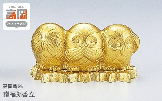 【高岡銅器】讃福朗香立 FAD-0682