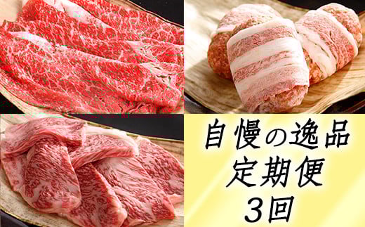 
            【カネ吉山本】近江牛 自慢の逸品便－楽－（全3回定期便）（2022年11月改定）【Y099W】
          