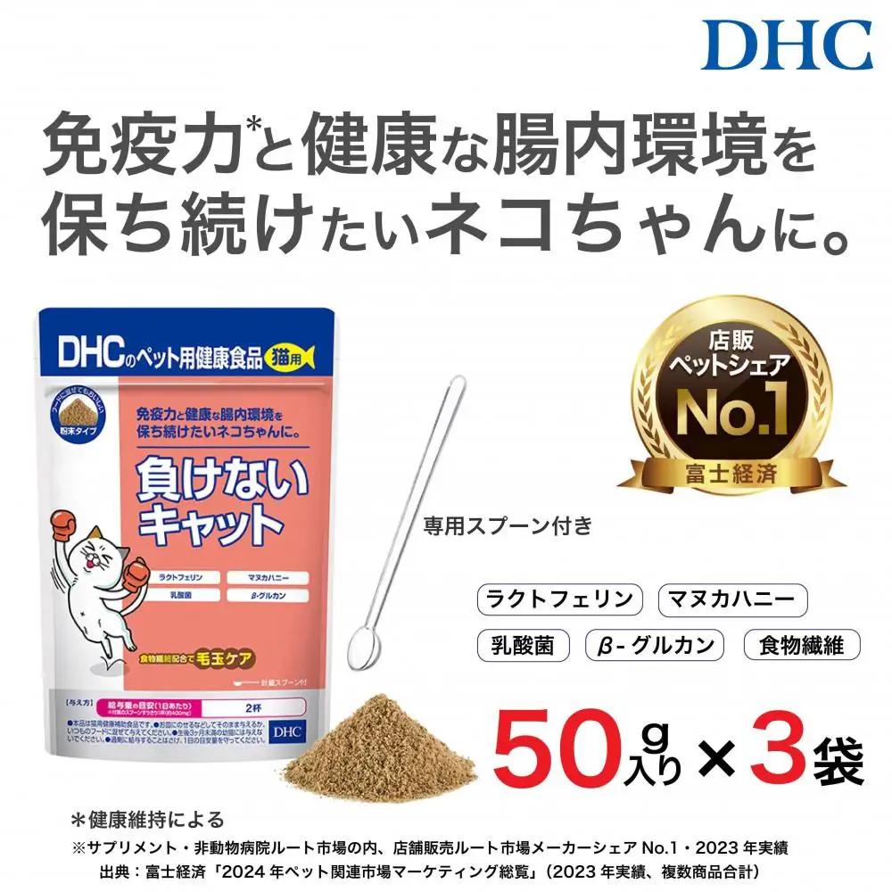 ネコちゃんの腸内環境に！DHC 猫用 国産 負けないキャット《無添加》3個セット｜ペット 猫 DHC