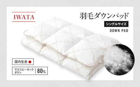 敷きパッド シングル 羽毛 ダウン IWATA 職人 滋賀 愛荘