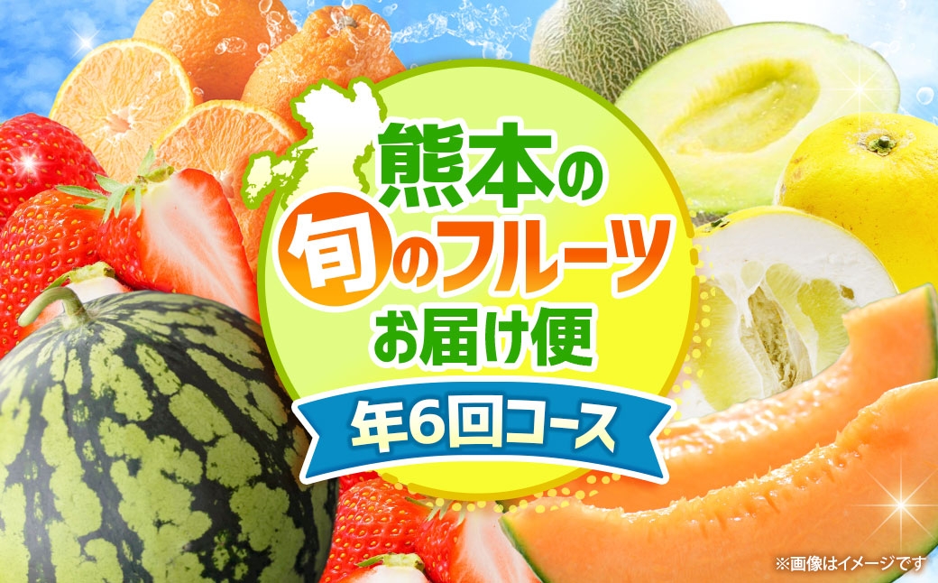 
                  【 6ヶ月連続定期便 】 熊本の旬のフルーツお届け便 （ 1月上旬〜6月下旬 ・ 年6回コース ） 果物 フルーツ 晩白柚 イチゴ デコポン オレンジハート メロン スイカ 肥後グリーン 果実 果汁 果肉 詰め合わせ 食べ比べ 熊本県産 国産 定期配送 定期 【 2027年1月より発送開始 】
                