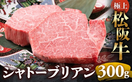 （冷凍）極上松阪牛シャトーブリアン300ｇ（ 150g×2枚） < 冷凍 >年内配送可 ( 牛肉 ブランド牛 高級 和牛 国産牛 松阪牛 松坂牛 ステーキ ヒレ フィレ シャトーブリアン シャトーブリアンステーキ 三重県  多気町 UOD-29-02