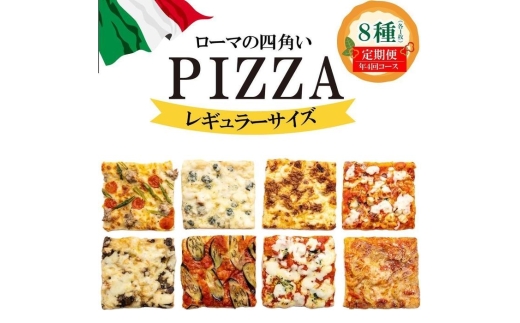 【定期便全4回】福岡市内で作ったローマの四角いピッツァ詰合せ レギュラーサイズ8種類 各1枚×4回 福岡市内製造 | 食品 加工食品