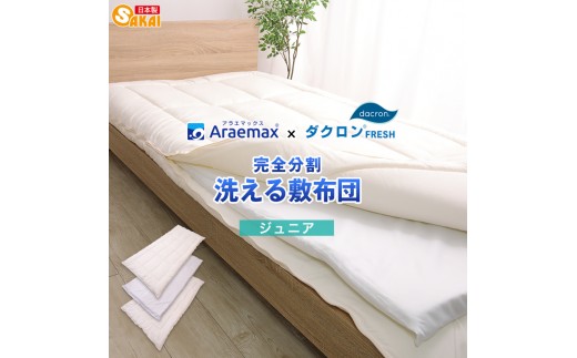 
                  アラエマックス　ダクロン　完全分割着脱式　洗える敷布団　ジュニア(araj-0014)[№5694-1217]
                
