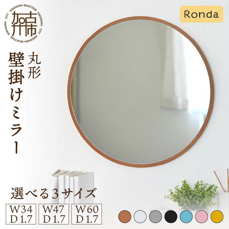 【ふるさと納税】【SENNOKI】Ronda ロンダ 丸形 壁掛けミラー(全7色カラバリ展開) 直径34cm 直径47cm 直径60cm