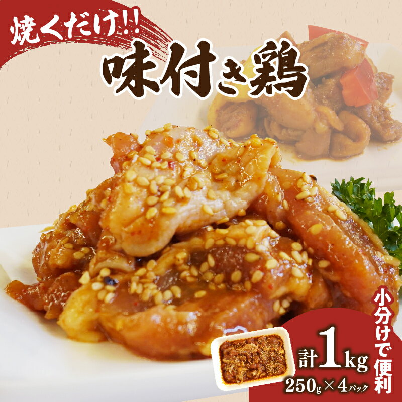 【ふるさと納税】焼くだけ！！ 味付き 鶏 計1kg 250g × 4パック 鶏 鶏肉 鶏もも 冷凍 国産 食品 簡単調理 時短 おかず おつまみ 晩ご飯 夕食 お弁当 惣菜 おすすめ 人気 小分け 便利 パウチパック グルメ 肉のくろぎ 宮崎県 都農町 送料無料