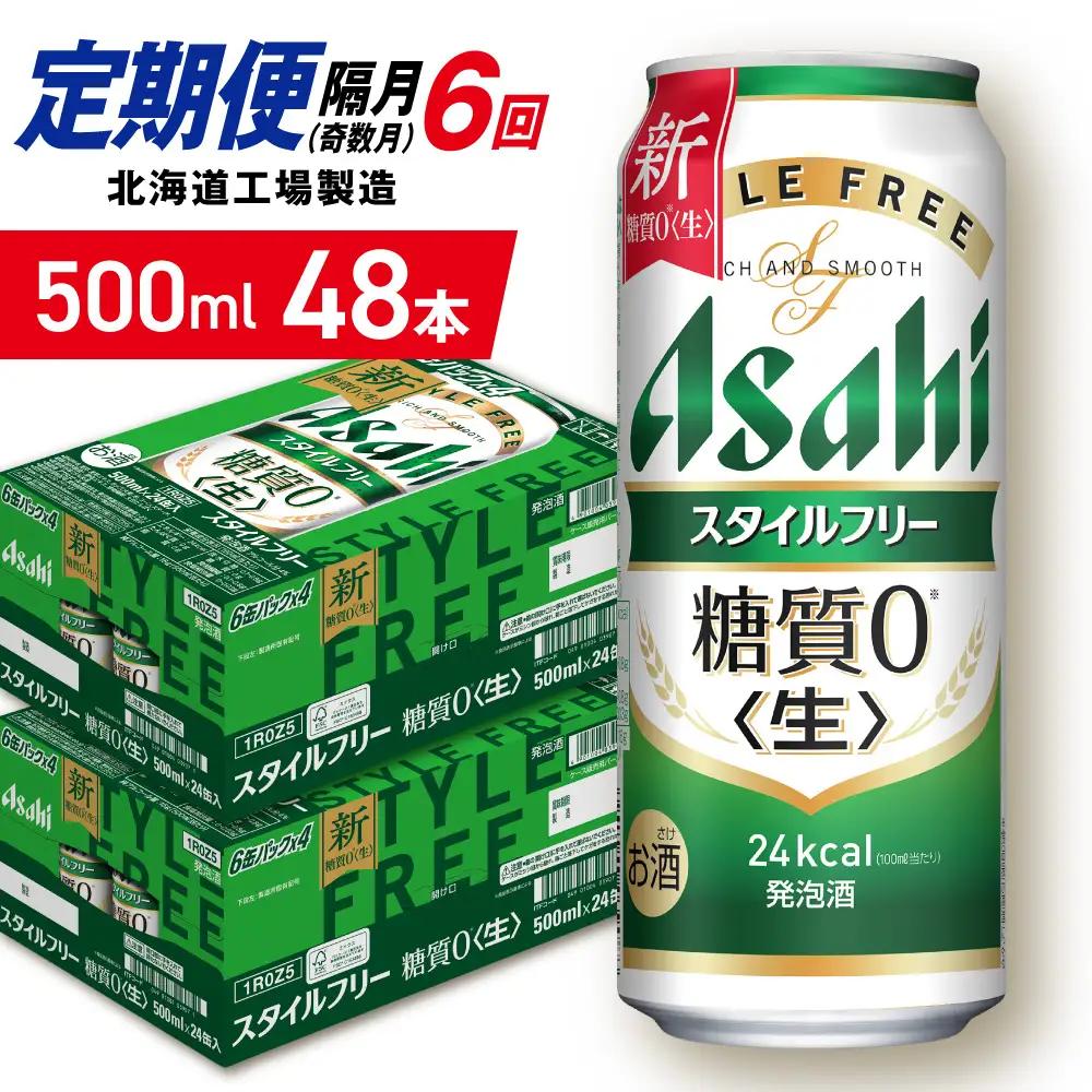 【定期便6回・奇数月発送】アサヒ スタイルフリー＜生＞＜500ml＞24缶 2ケース 北海道工場製造 ビール アサヒビール 缶ビール 発泡酒 糖質ゼロ ビール定期便 おすすめ定期便