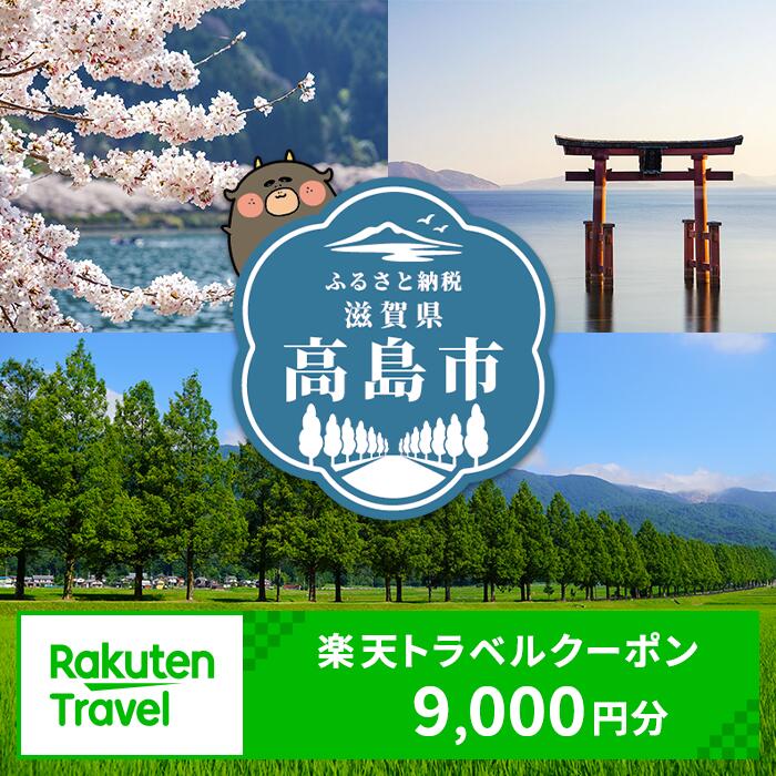 【ふるさと納税】滋賀県高島市の対象施設で使える楽天トラベルクーポン 寄付額30,000円