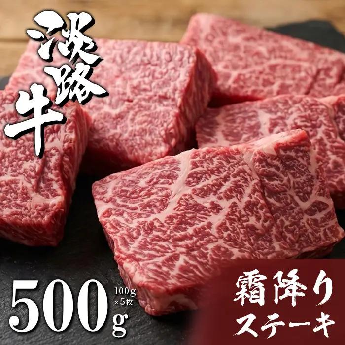 淡路牛霜降りステーキ 5枚　ステーキ