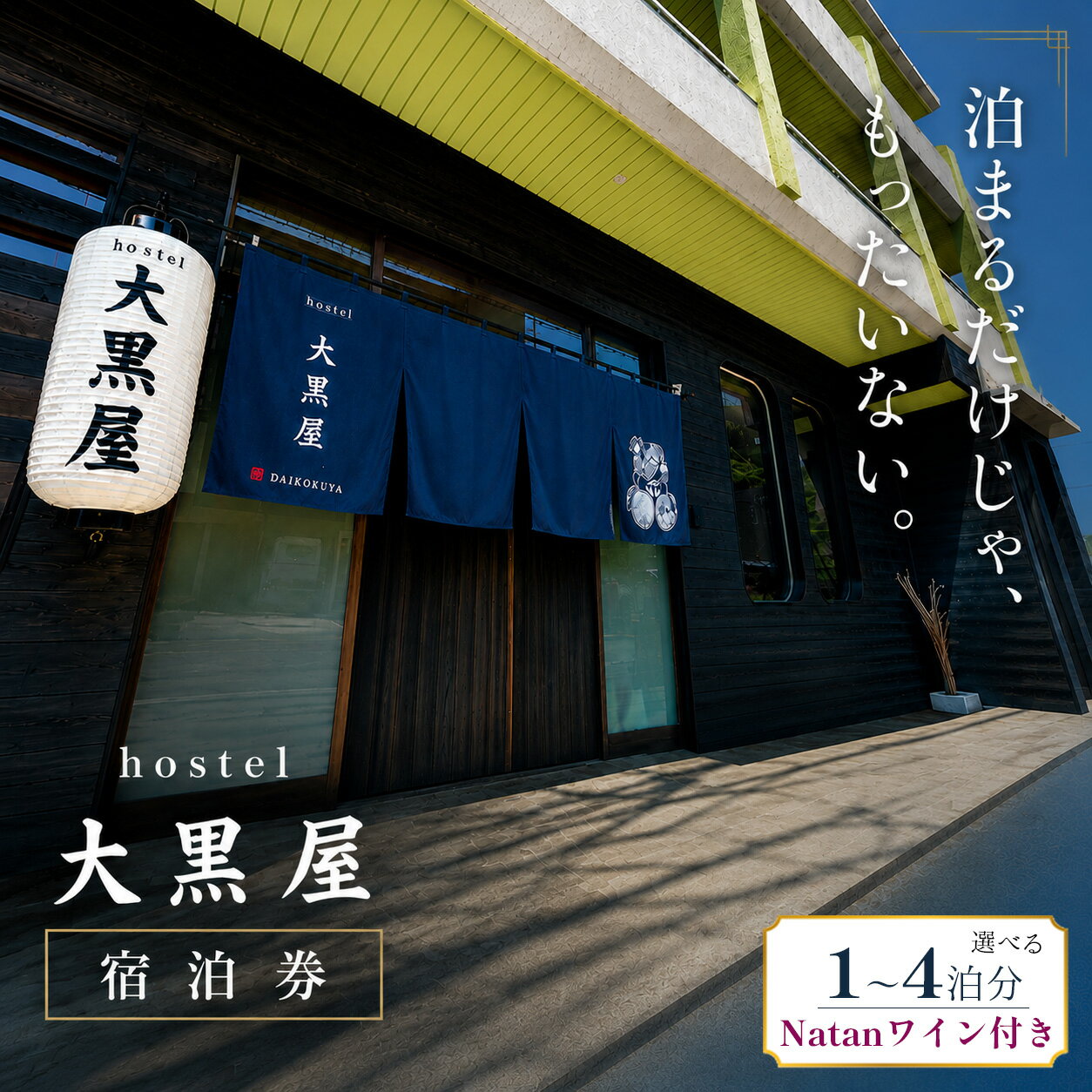 【ふるさと納税】 徳島 旅行 hostel 大黒屋 宿泊券 選べる 1泊 ～ 4泊 ワイン付き Natan ワイン 体験 宿泊 ホテル ホステル 民宿 民泊 おすすめ 池田町 宿泊施設 おしゃれ 古民家 四国 旅行 人気 観光 口コミ ゲストハウス 宿 地域 旅行券 観光 祖谷 三好市 徳島県