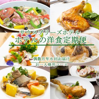 ふるさと納税 室戸市 【ホテルメイドの洋食惣菜】定期便!!偶数月年6回お届け【お一人様向け】