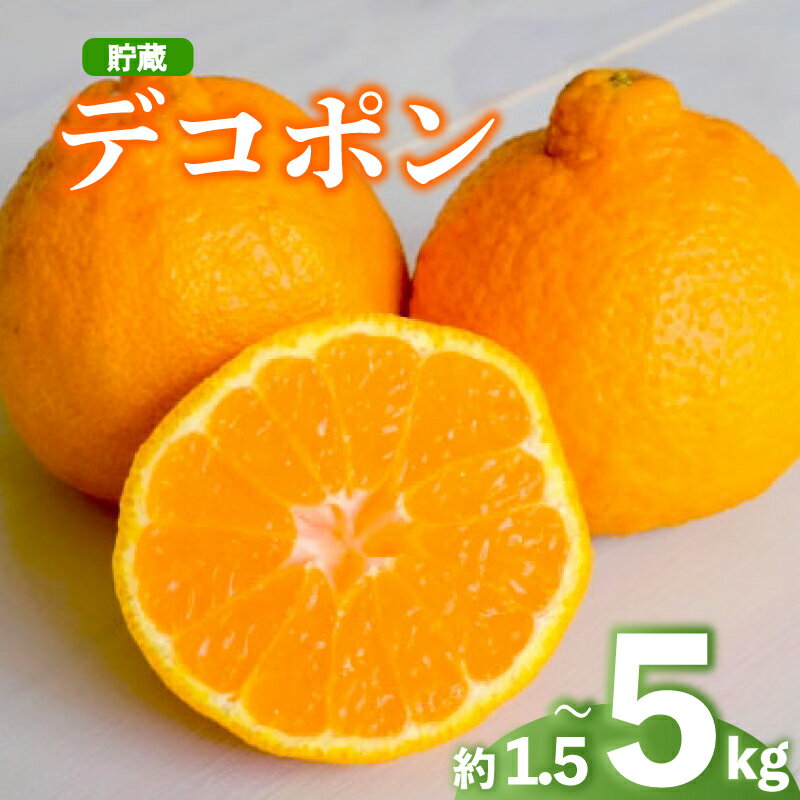 【ふるさと納税】 2026年 先行予約 デコポン 約1.5kg 2.7kg 3kg 5kg 不知火 しらぬい 貯蔵デコポン みかん 柑橘 蜜柑 オレンジ 果物 フルーツ 果実 旬 家庭用 贈答用 化粧箱 4月下旬～5月下旬 配送 香川県 丸亀市