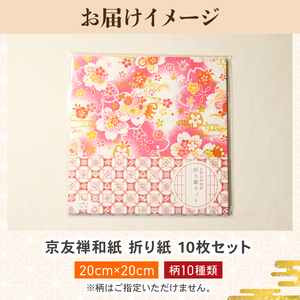 【折り紙】 京友禅和紙折り紙 10枚セット