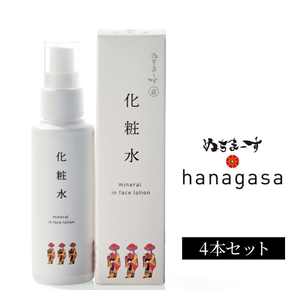 【ふるさと納税】hanagasa化粧水×4本 ［ぬちまーす］ミネラル 保湿 化粧水 天然由来 塩化粧水 ナチュラルスキンケア 塩のパワー 自然派コスメ スキンケア 塩美容 オーガニックビューティー ぬちまーす 果報バンタ 沖縄 うるま市