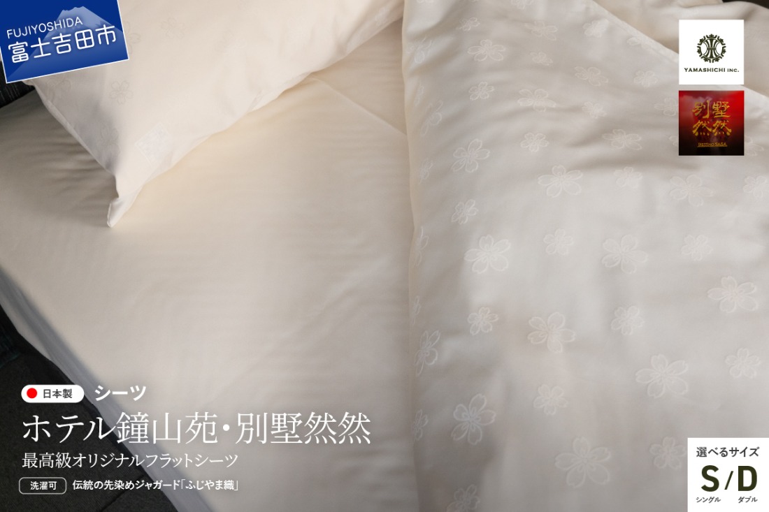 【ホテル鐘山苑・別墅然然】最高級オリジナルフラットシーツ