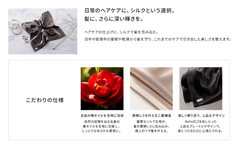 ReFa SILK CHOUCHOU AURA【ブラック】｜リファシルクシュシュオーラ