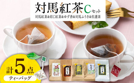 対馬紅茶 Cセット《対馬市》【つしま大石農園】長崎 対馬 ティー お茶 飲料 飲み物[WBE014]