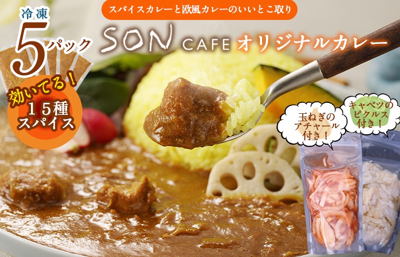015B506 15種スパイスを使用したSONカフェ特製カレー 200g×5P&玉ねぎのアチャール×1P&キャベツのピクルス×1P いずみピクルス NSW