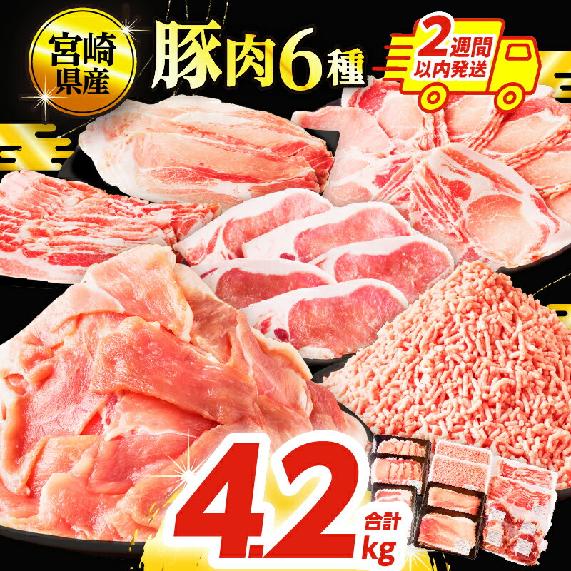 【ふるさと納税】【2週間以内・発送月が選べる】 宮崎県産 豚肉 6種 ＼てげスゲーセット／ 合計4.2kg セット 肉 豚バラ 豚モモ ロース ミンチ スライス 切り落とし すき焼き しゃぶしゃぶ ハンバーグ おすすめ 国産 小分け 詰め合わせ 都農町 送料無料 レビューキャンペーン