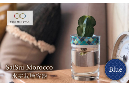 【美濃焼】SaiSui Morocco（Blue）【大東亜窯業】【TOKI MINOYAKI返礼品】≪土岐市≫ 鉢 プランター インテリア かわいい おしゃれ 園芸 ガラス 陶磁器 磁器 コンパクト 水耕栽培 観葉植物 ブルー 青 モロッカンタイル モロッコ 送料無料[MAG001]