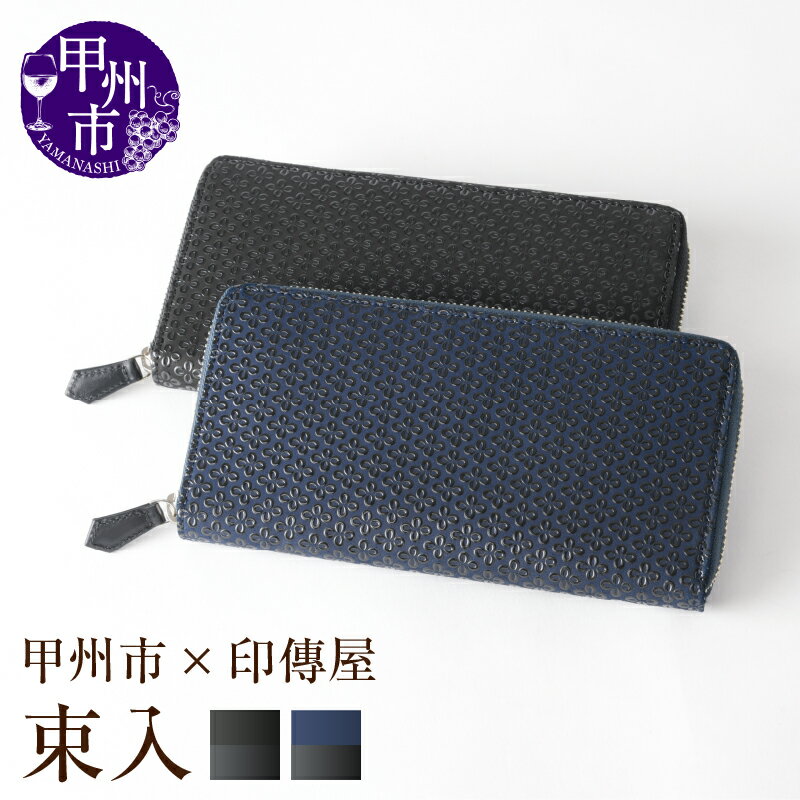 【ふるさと納税】 印傳屋 束入 財布 長財布 印傳 選べるカラー 黒革×黒漆 紺革×黒漆 10.2×20.3cm 甲州印伝 印傳屋 上原勇七 革小物 伝統工芸 甲州市限定 オリジナル いんでん 革 漆 鹿革 コラボ 甲州市 ふるさと納税限定