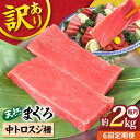 【ふるさと納税】【全6回定期便】【訳あり】天然 本まぐろ 中トロスジ（約2kg） マグロ 定期 鮪 まぐろ 中とろ 刺身 定期便 横須賀 【本まぐろ直売所】[AKAK072]