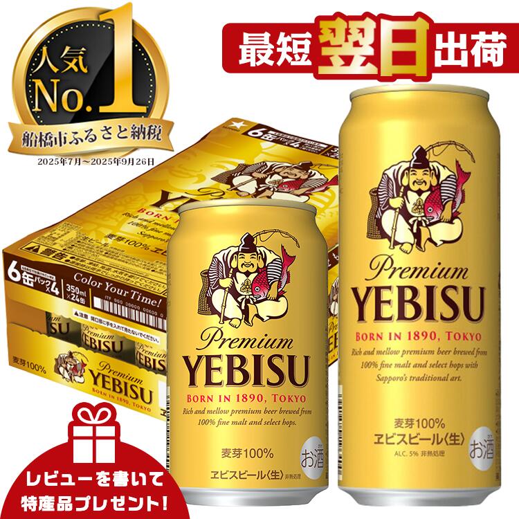 【ふるさと納税】 ♥期間限定特別規格 9/30まで♥ ★高評価 4.63★ サッポロ エビス ビール びーる 350ml 500ml 24本 定期便 ヱビス 酒 お酒 アルコール 缶ビール 生ビール ふるさと納税ビ−ル おすすめ ギフト 最短翌日出荷 数量限定 期間限定 楽天限定