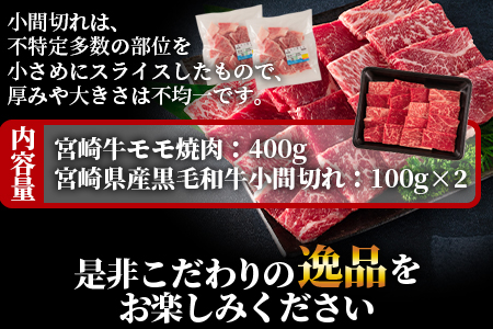 ＜宮崎牛モモ焼肉400gと宮崎県産和牛小間切れ200g 総量600g＞【数量限定】【MI236-my】【ミヤチク】